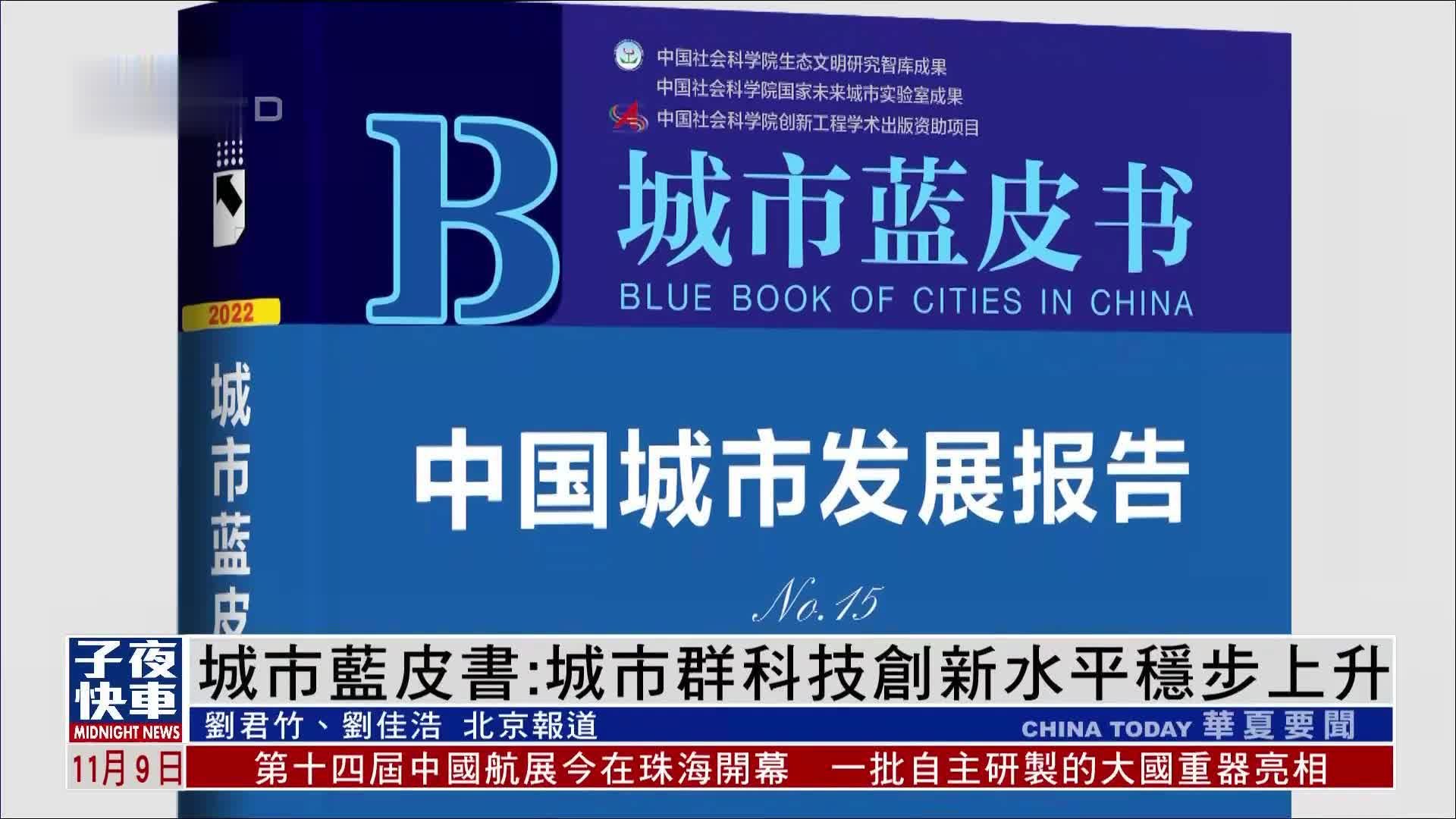 中国城市蓝皮书：城市群科技创新水平稳步上升