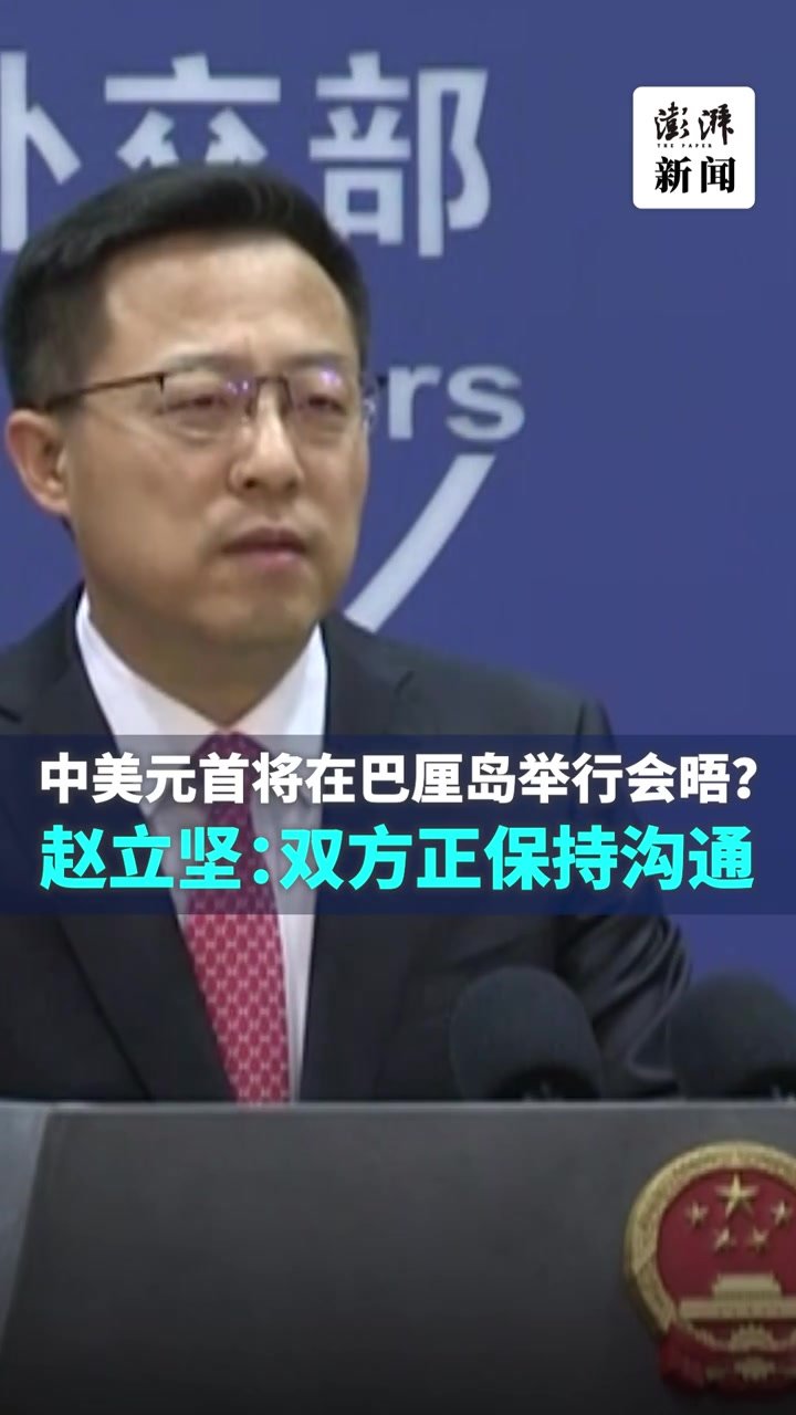 中美元首将在巴厘岛会晤？赵立坚回应