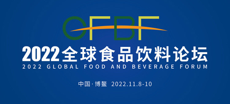 官方发布2022全球食品饮料论坛最新流程