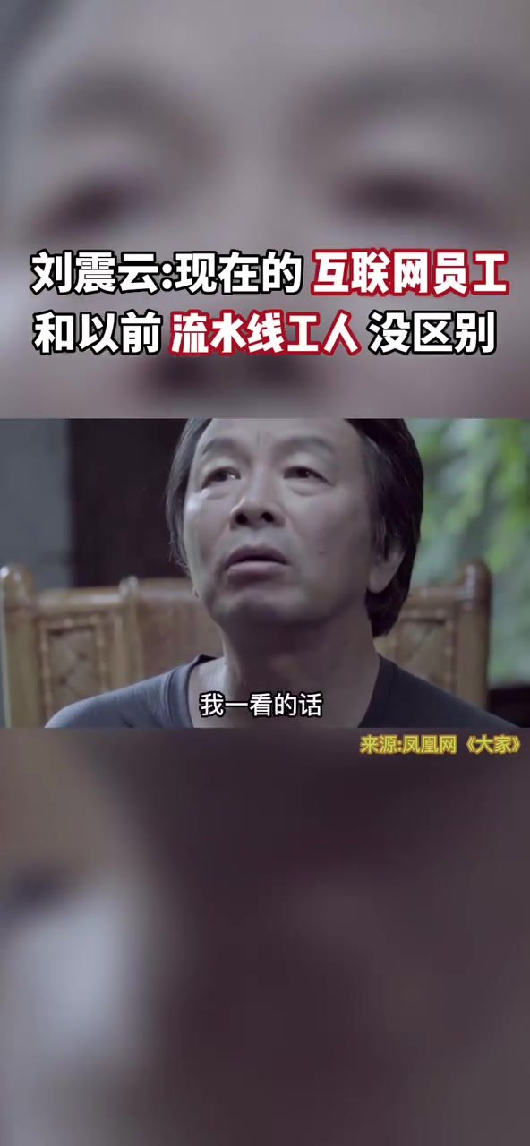 刘震云：现在的互联网员工和以前流水线工人没区别