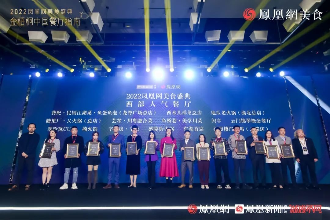△“2022凤凰网美食盛典&middot;西部人气餐厅”&middot;第二组