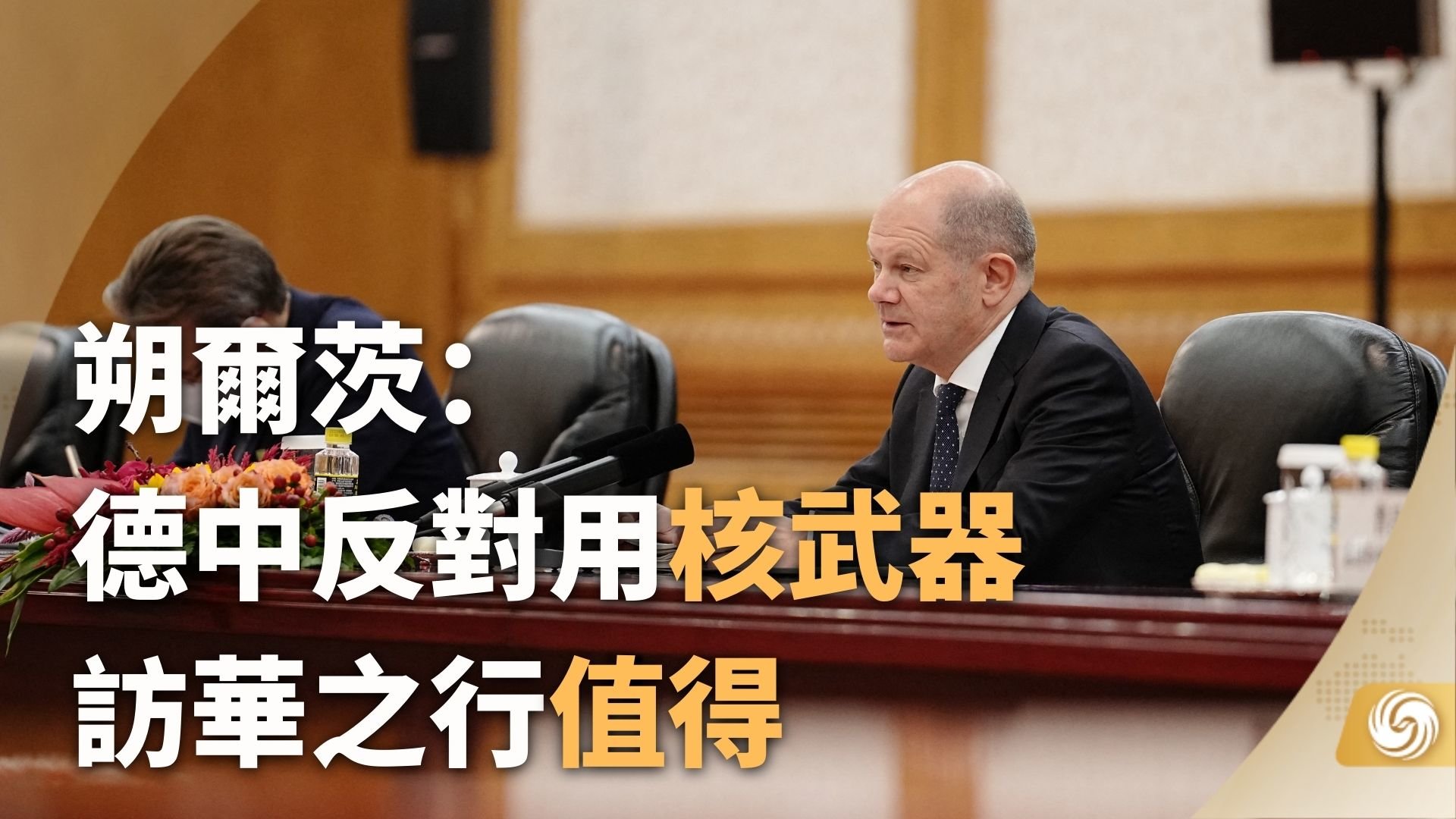 朔尔茨:德中反对用核武器 访华之行值得_凤凰网视频_凤凰网