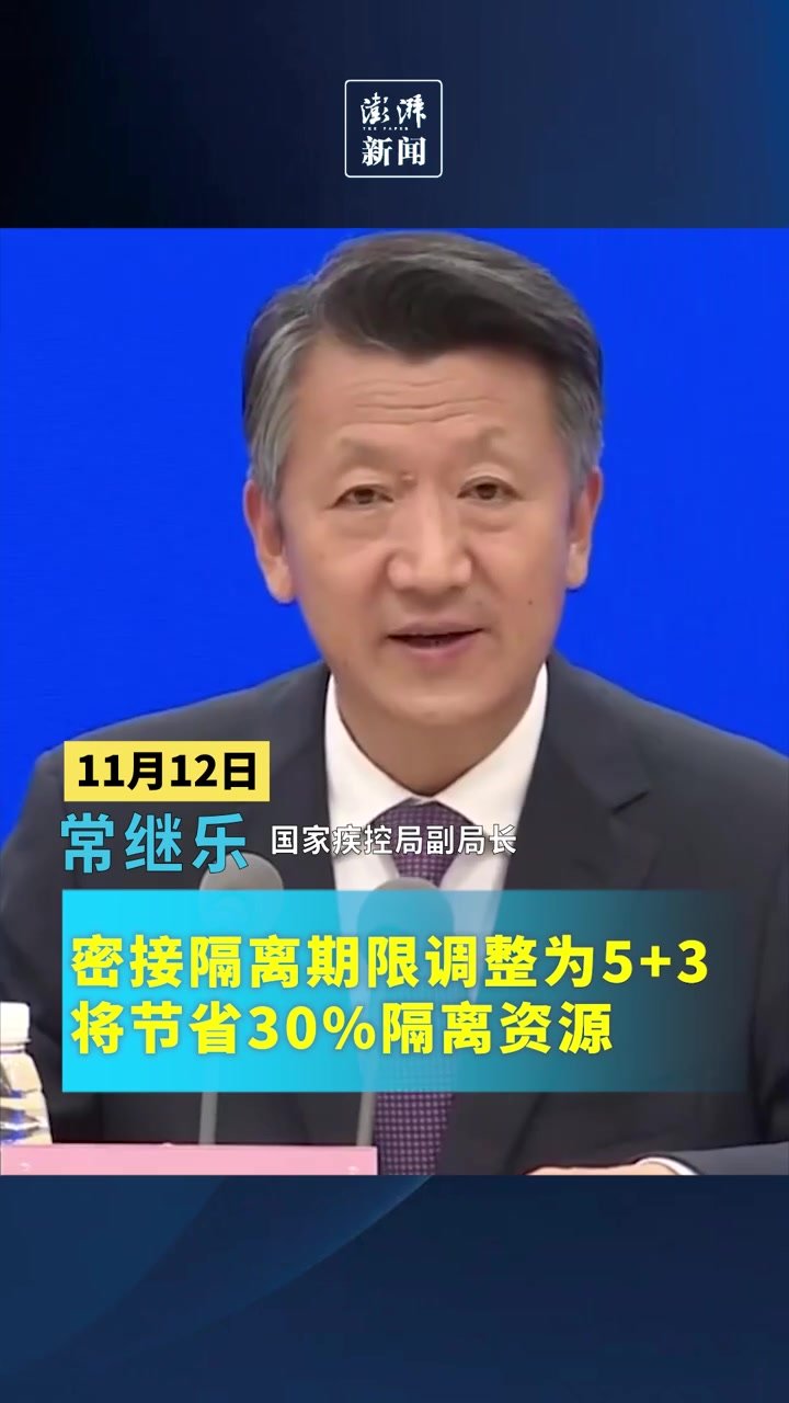 密接隔离改为5+3，国家疾控局：将节省30%隔离资源