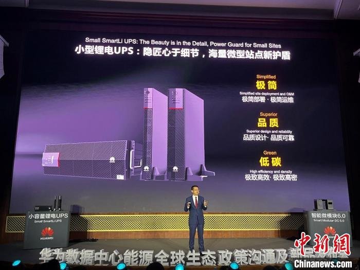 华为发布下一代智能微模块和小型锂电UPS两大重磅新品