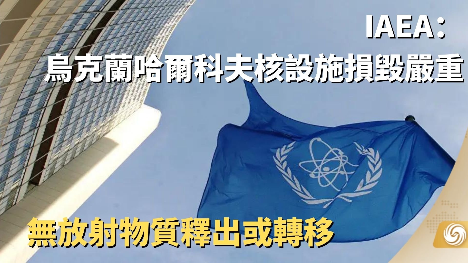 IAEA：乌克兰哈尔科夫核设施损毁严重