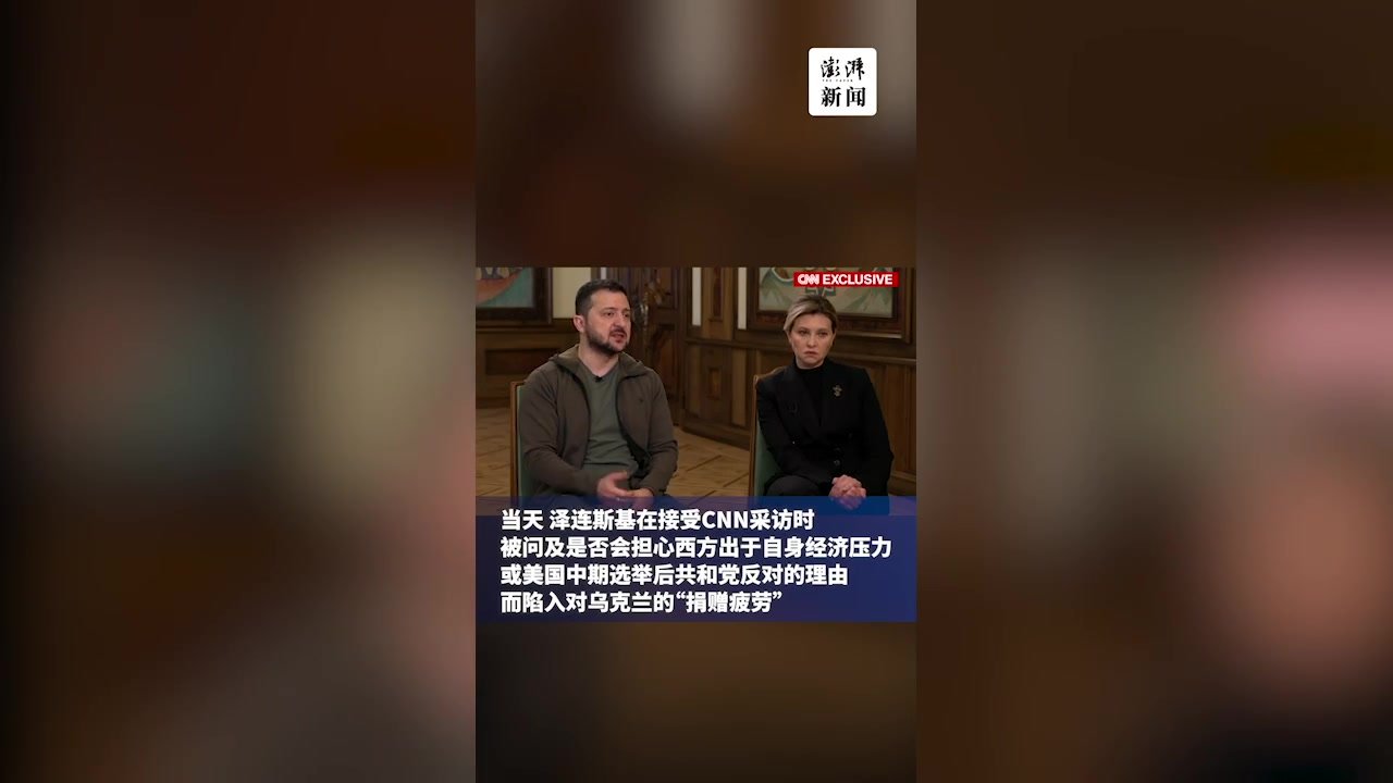 泽连斯基求美国选举后继续援乌：只有美国帮忙，欧洲才会支持