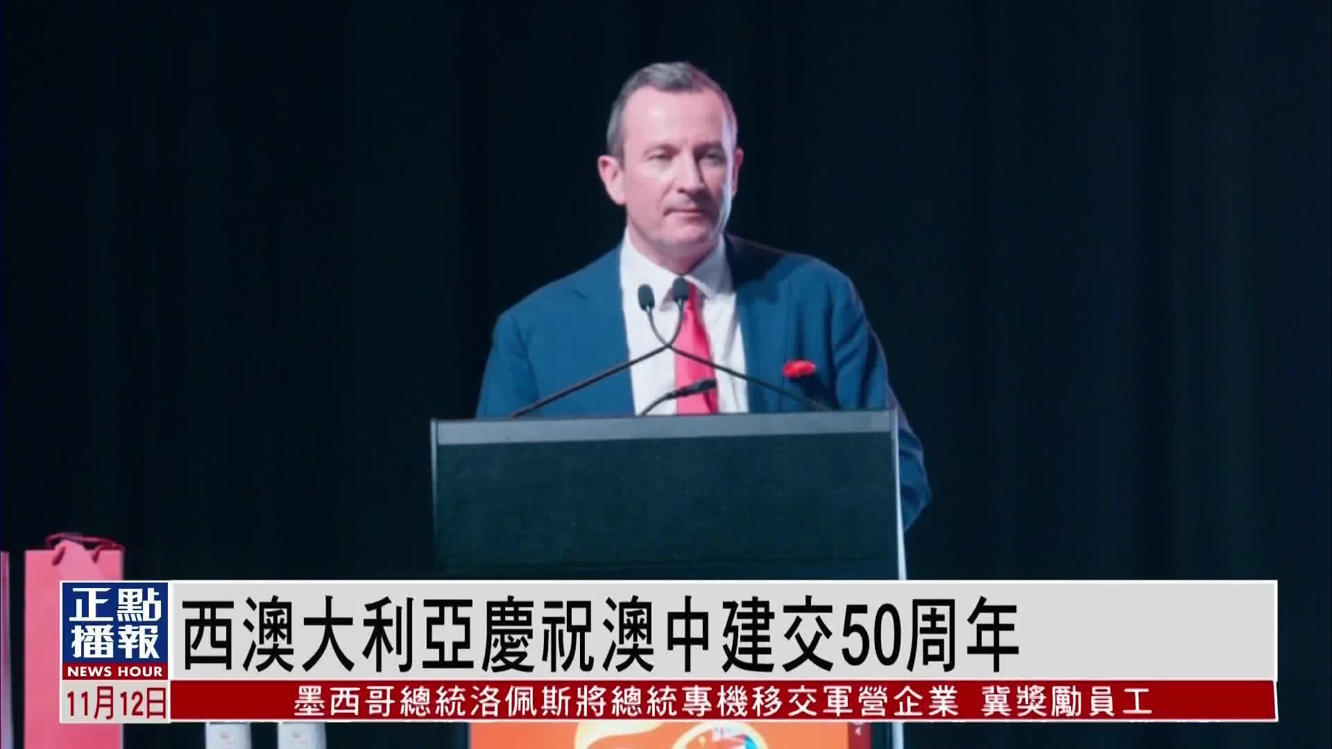 西澳大利亚庆祝澳中建交50周年