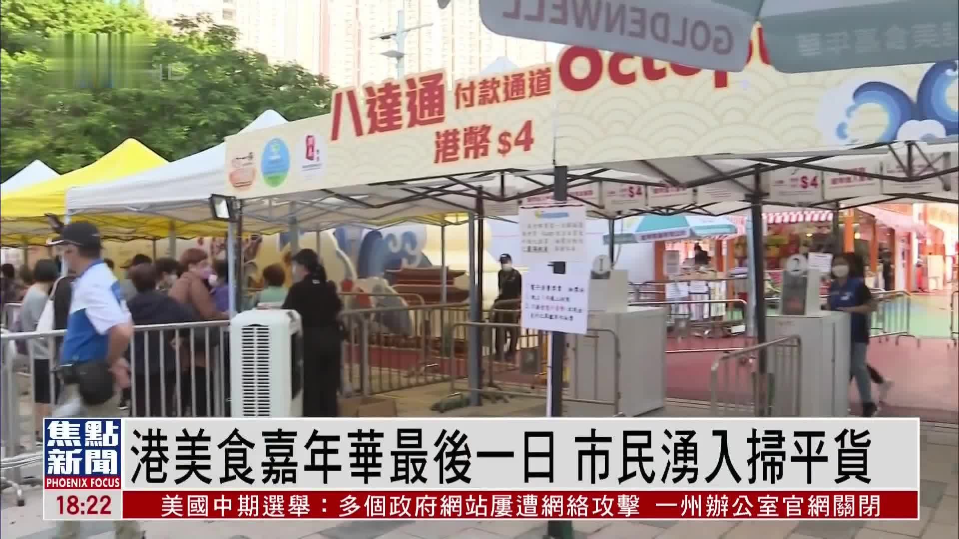 香港美食嘉年华最后一日 市民涌入扫平货