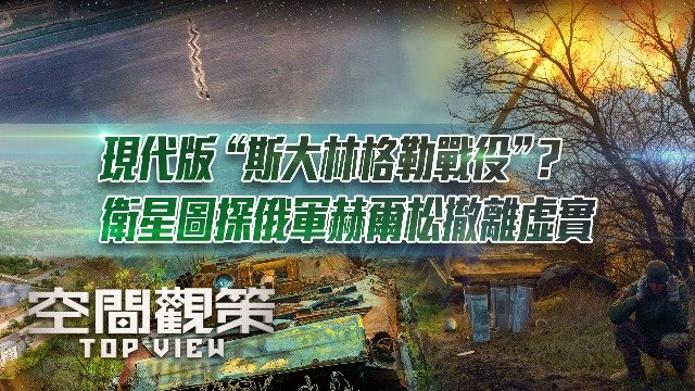 现代版“斯大林格勒战役”？卫星图探俄军赫尔松撤离虚实