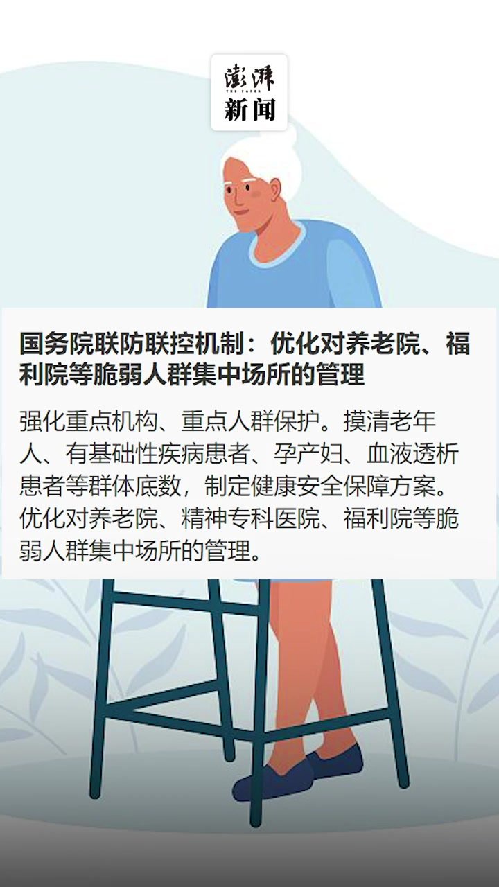 国务院联防联控机制：优化对养老院、福利院等脆弱人群集中场所的管理