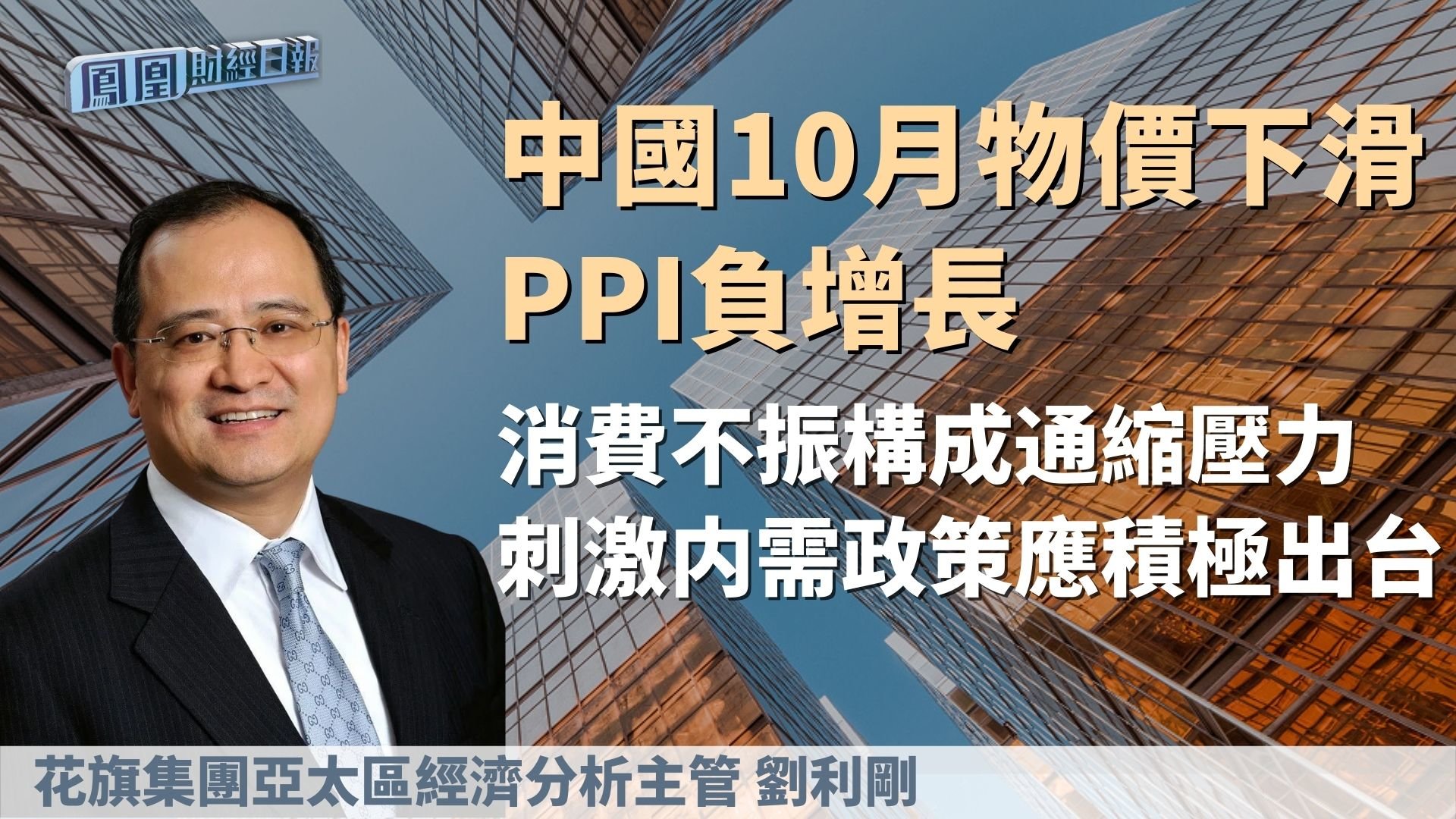 中国10月物价下滑PPI负增长 刘利刚：刺激内需政策应积极出台