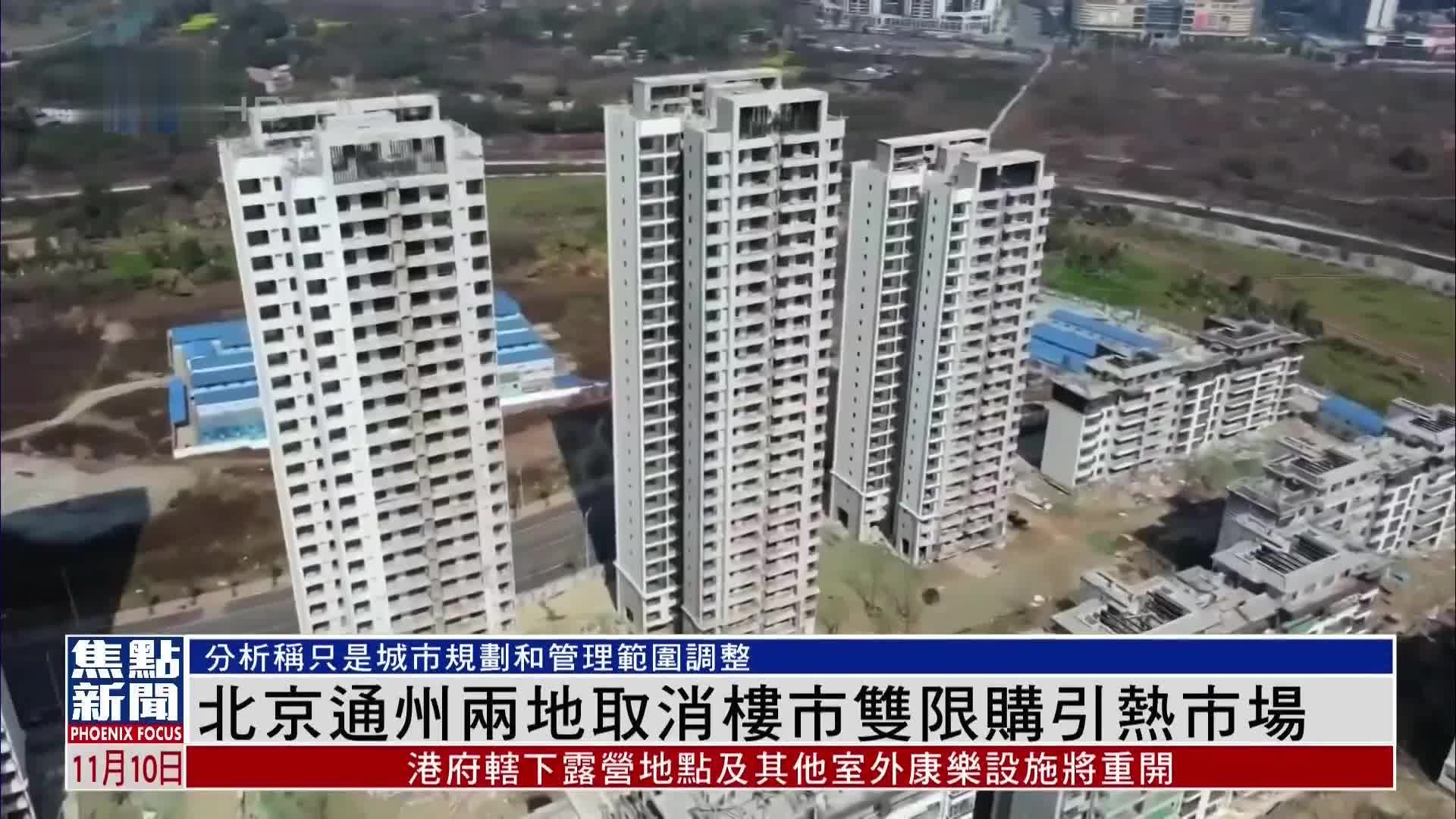 北京通州两地取消楼市双限购引热市场