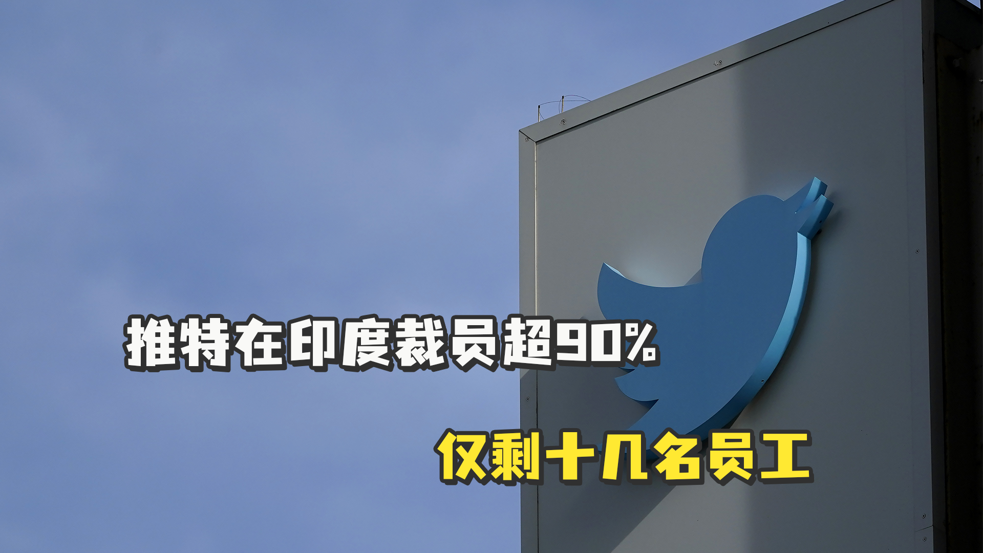美媒称马斯克收购推特后将裁员75%，推特慌忙否认
