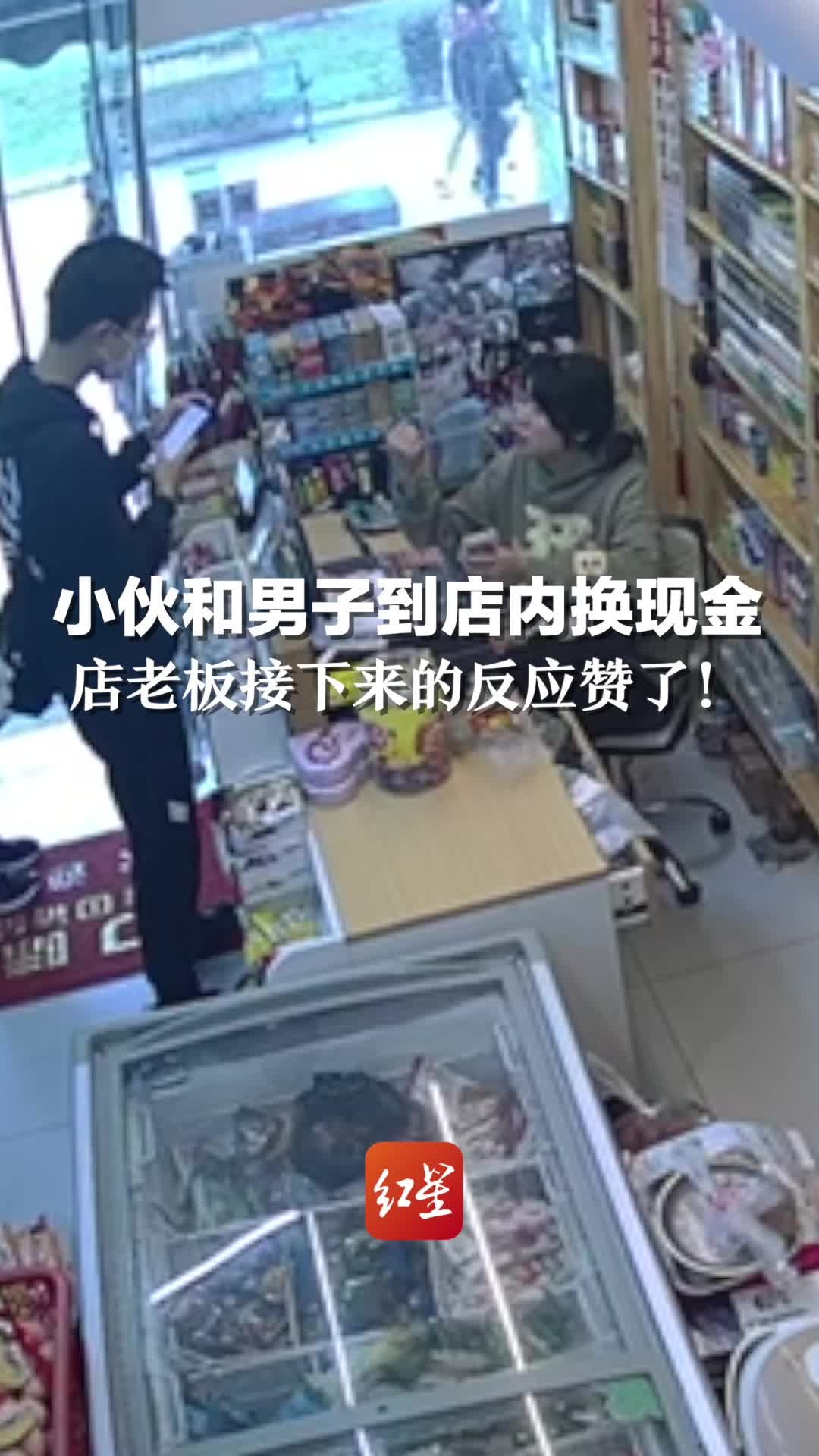 小伙和陌生男子到店内换现金，店老板接下来的反应赞了