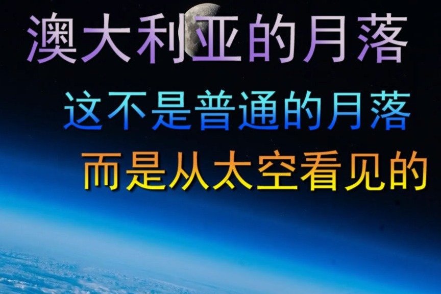 澳大利亚的月落，这不是普通的月落，而是从太空看见的