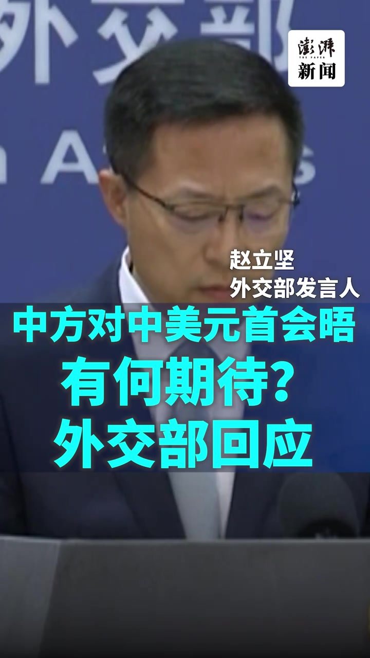 中方期待看到中美元首会晤取得哪些成果？外交部回应