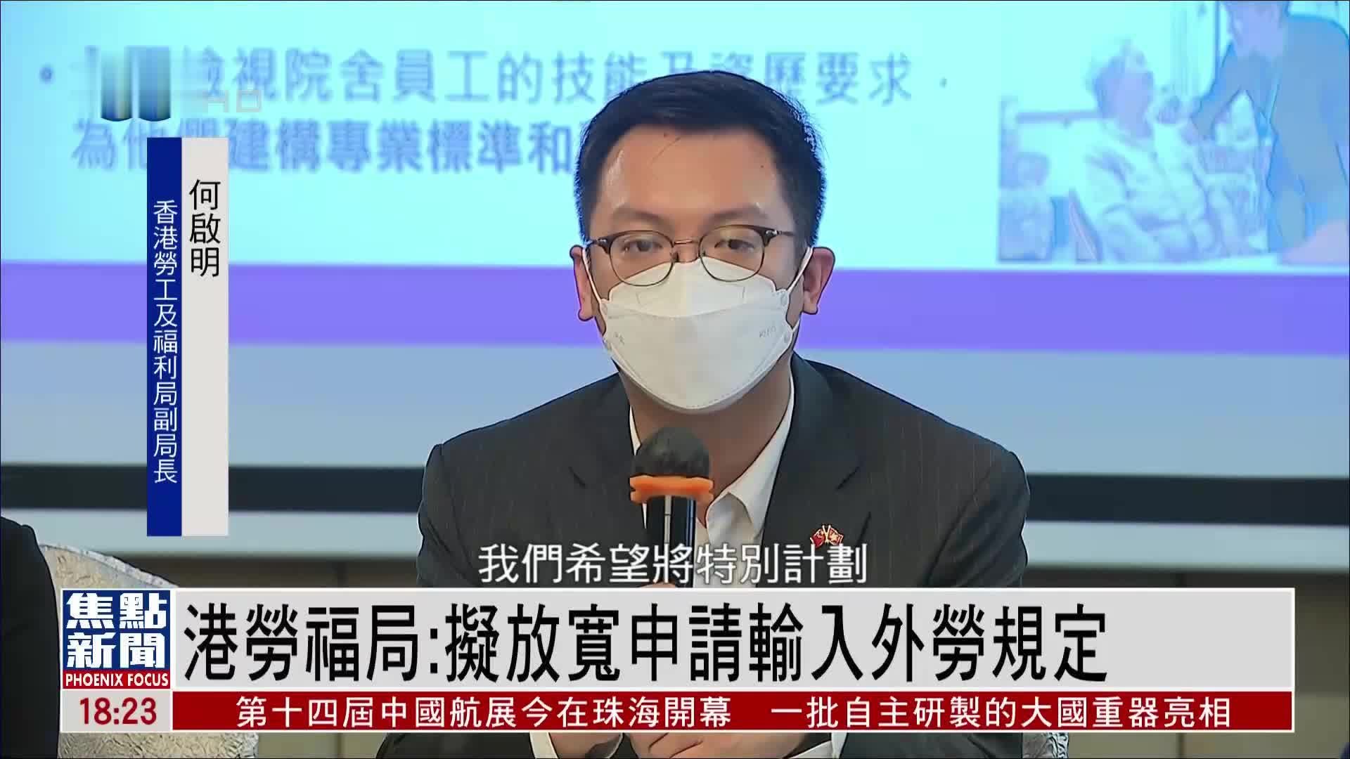 港劳福局:拟放宽申请输入外劳规定_凤凰网视频_凤凰网