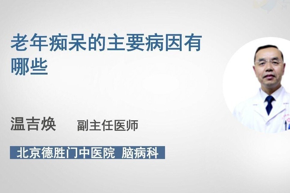 老年痴呆的主要病因有哪些？