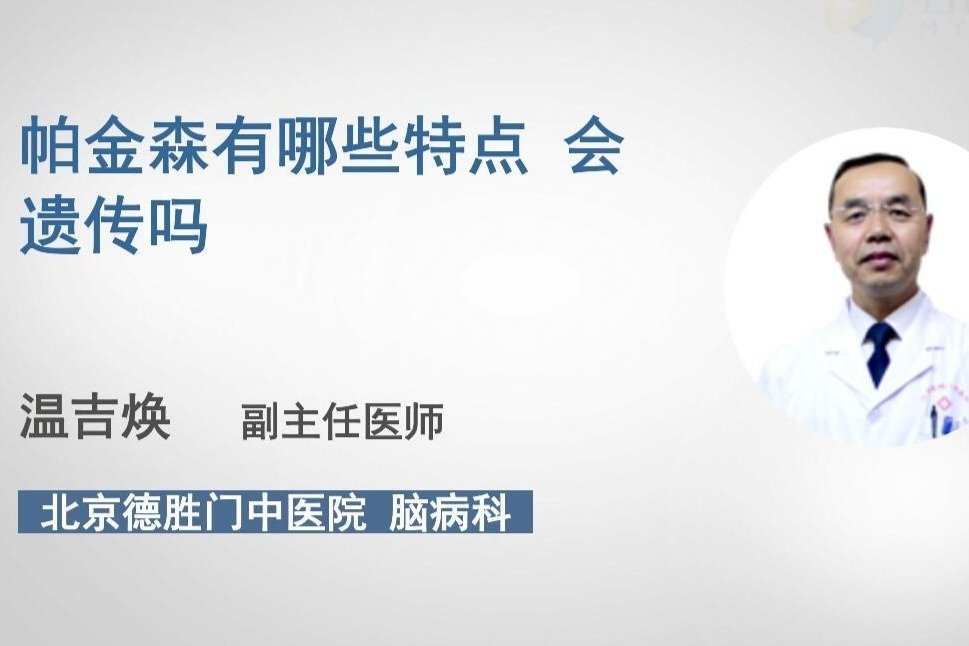 帕金森有哪些特点？会遗传吗？