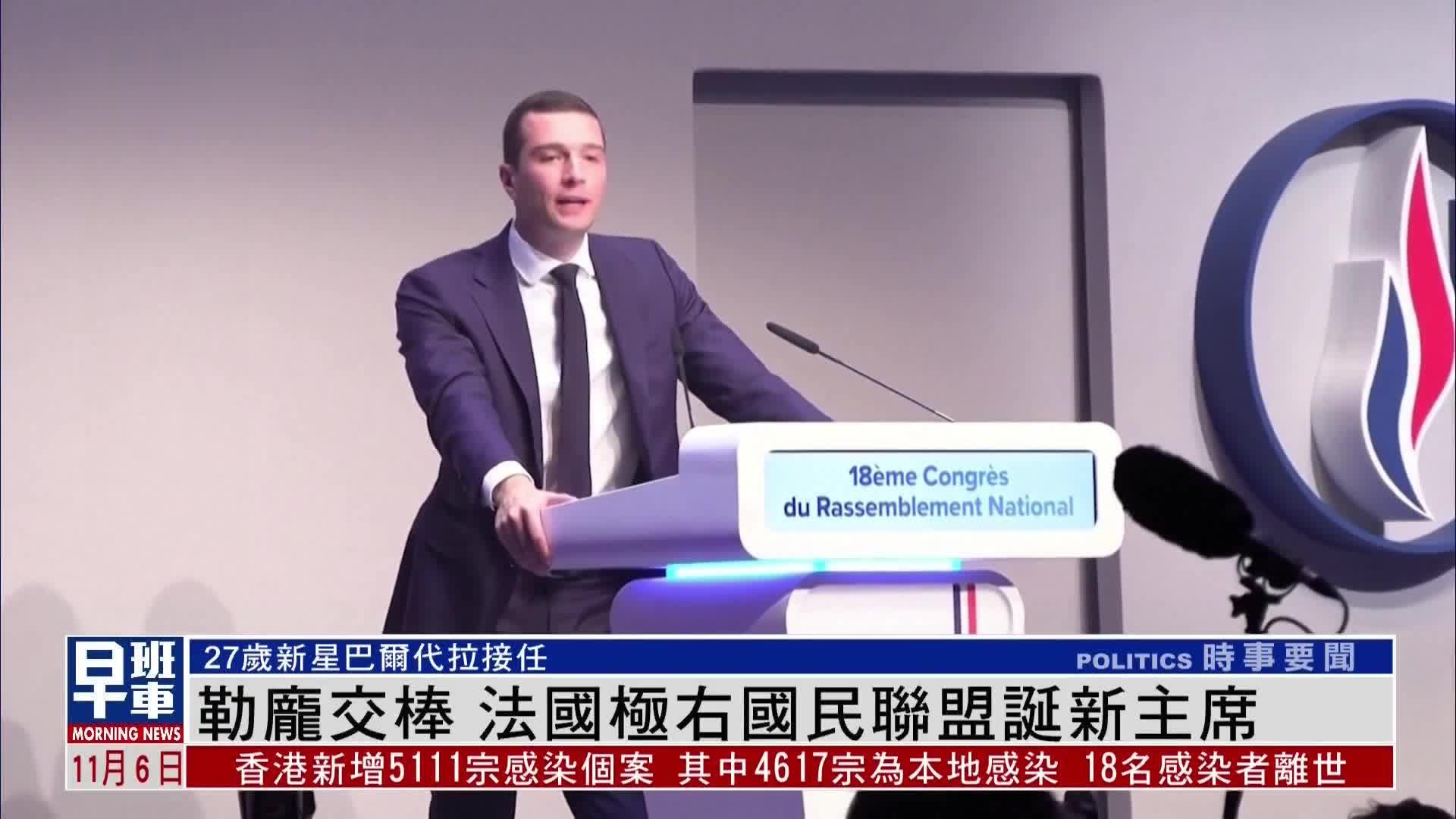 勒庞交棒 法国极右国民联盟诞新主席_凤凰网视频_凤凰网