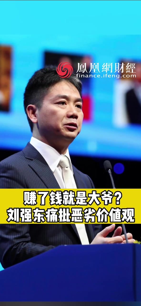 赚了钱就是大爷?刘强东痛批恶劣价值观_凤凰网视频_凤凰网
