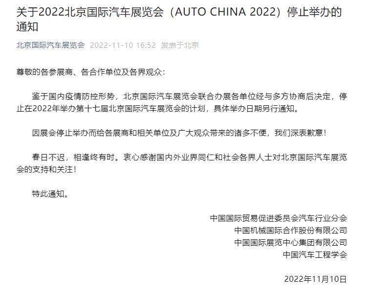 2022（第十七届）北京国际汽车展览会停止举办