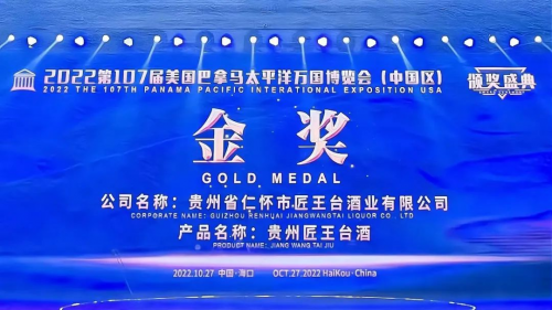 2022巴拿马博览会百年王茅匠王台喜获金奖重返世界之巅