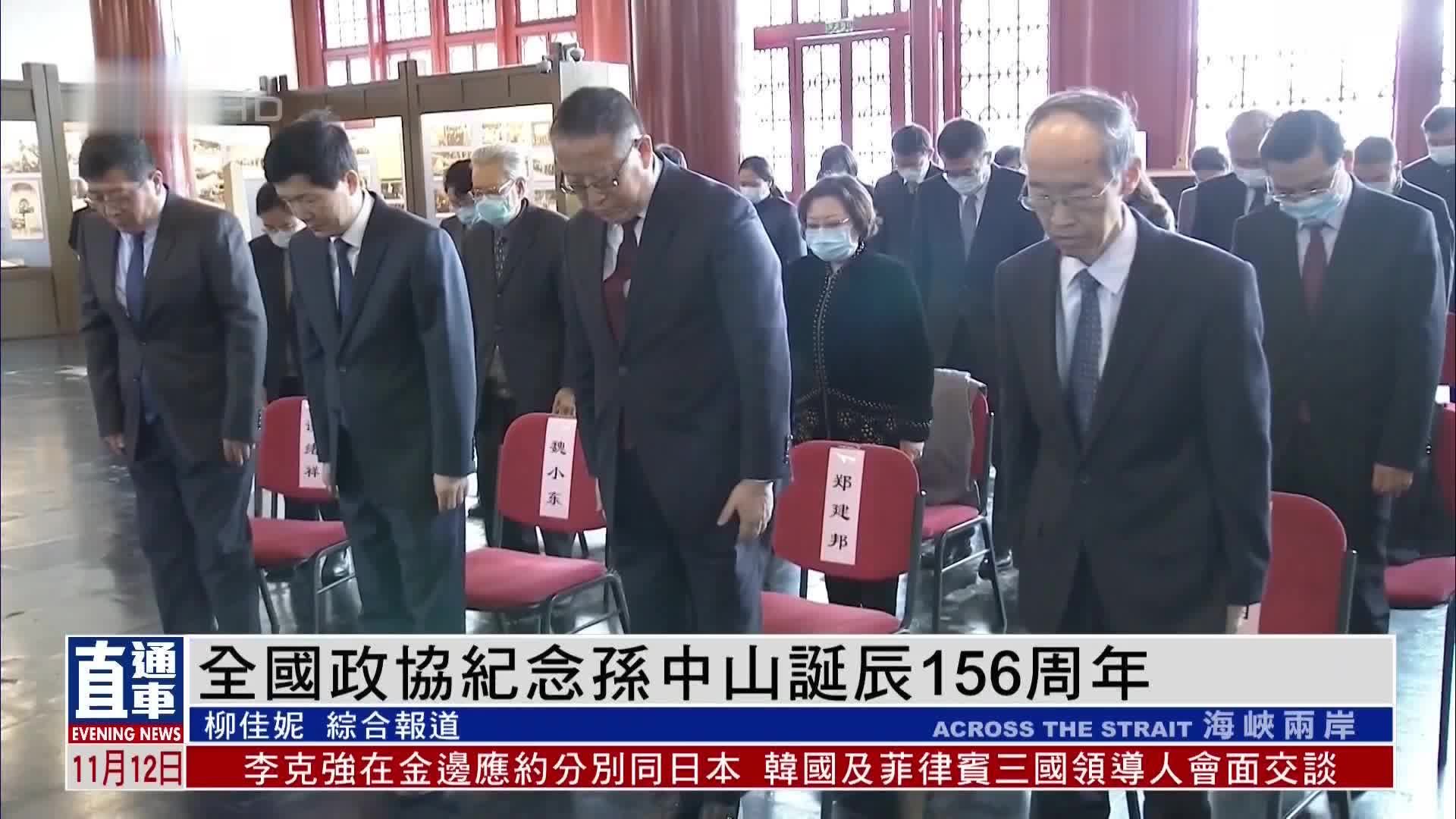 全国政协纪念孙中山诞辰156周年