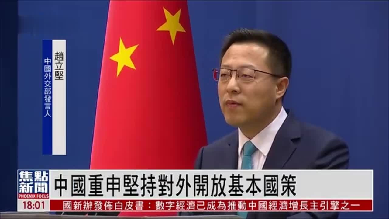 中国外交部重申坚持对外开放基本国策