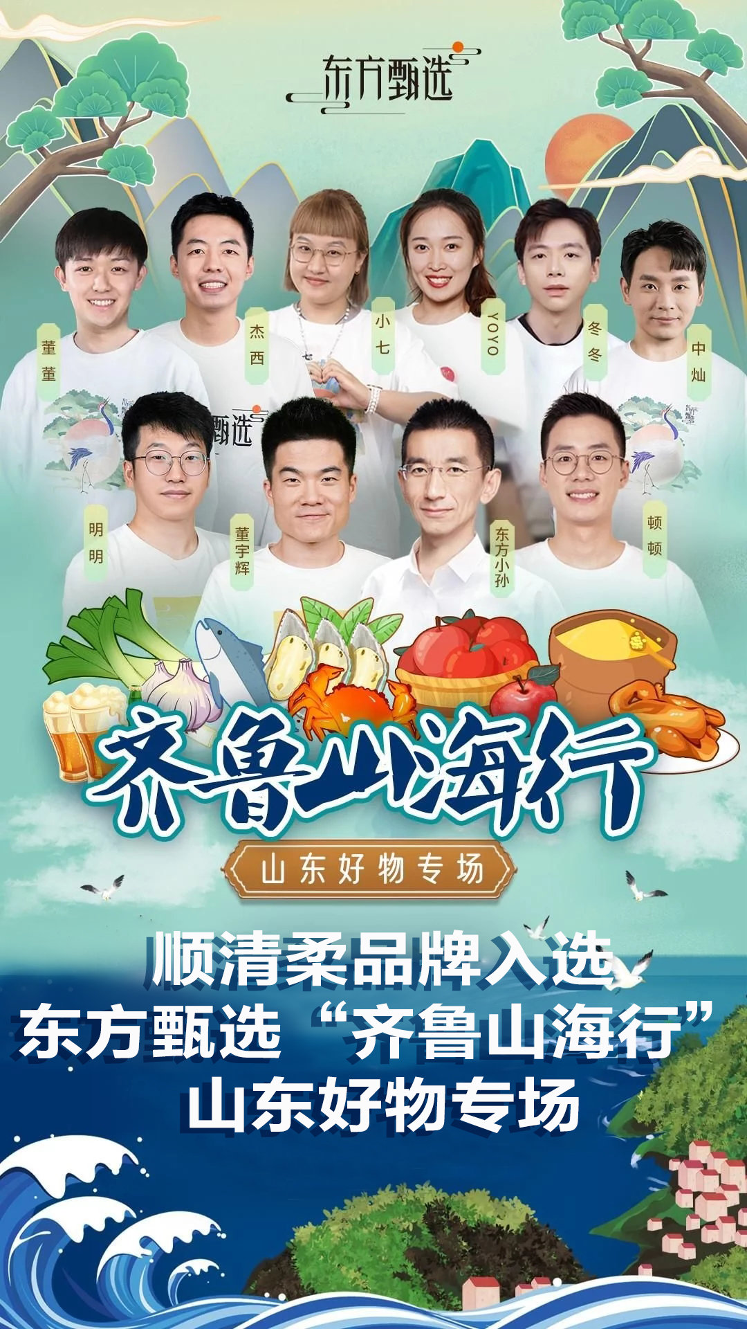 “顺清柔”“入圈”东方甄选,东顺品质再获“实力认可”