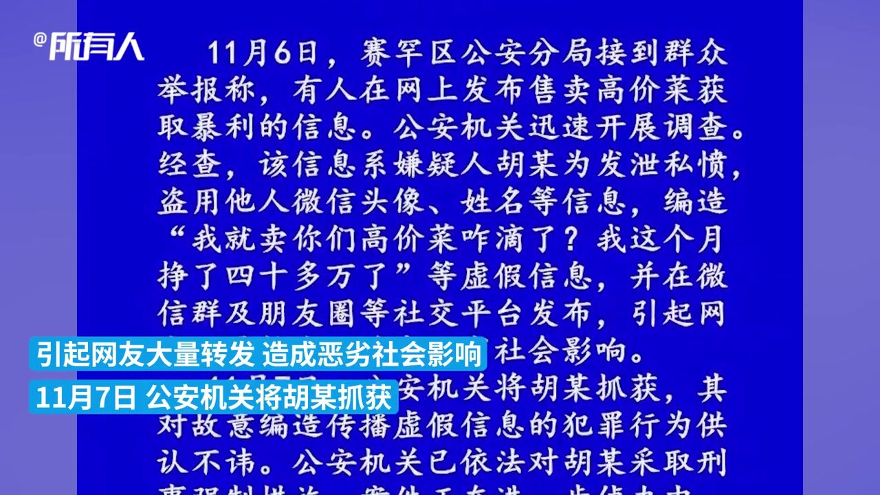 1个月卖菜挣40万？呼和浩特警方：嫌疑人编造虚假信息被抓