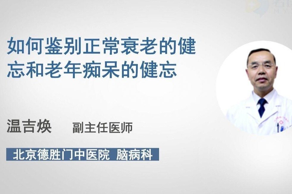 如何鉴别正常衰老的健忘和老年痴呆的健忘？