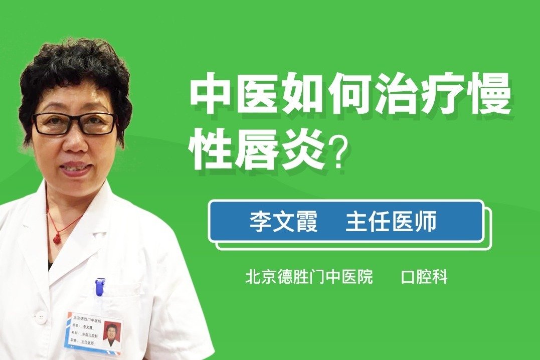 中医如何治疗慢性唇炎？