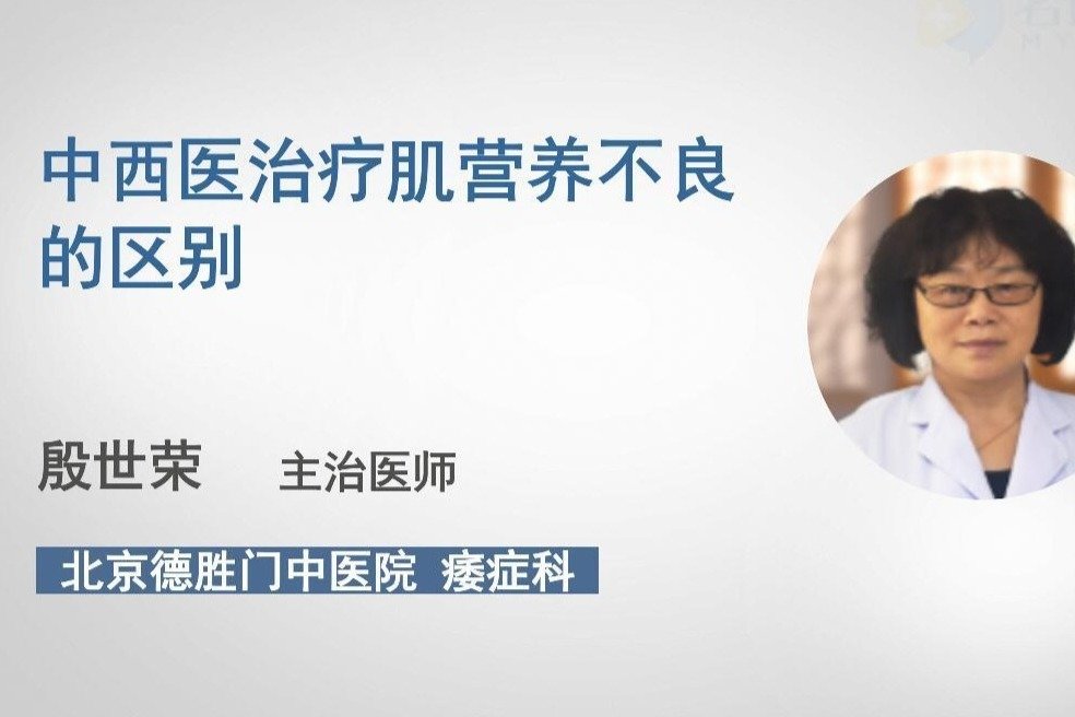 中西医治疗肌营养不良的区别