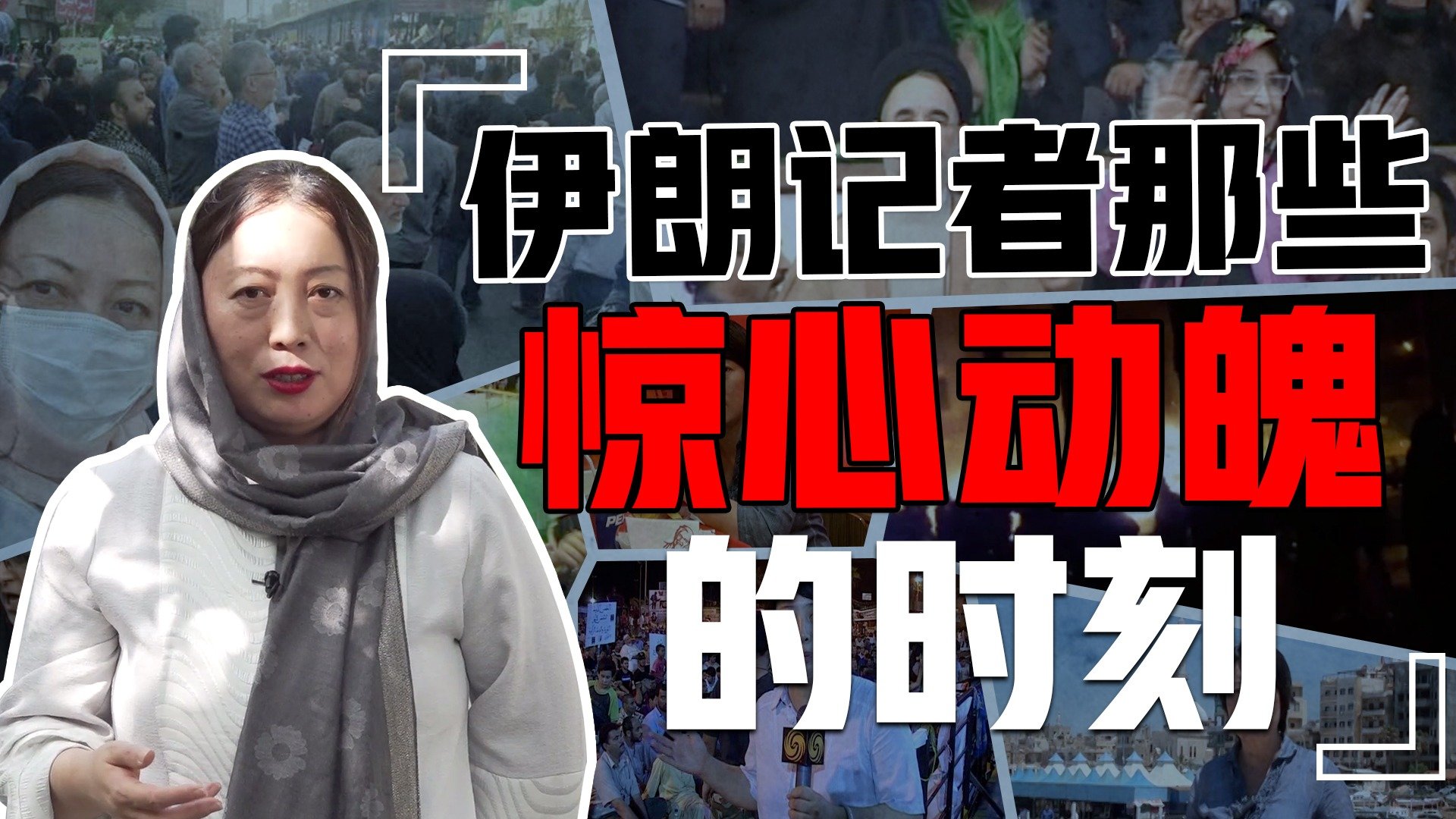 闯边境、爬屋顶！驻伊记者回顾16年来死里逃生的工作瞬间