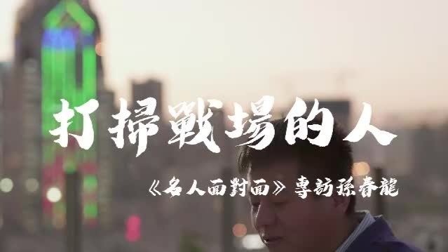 打扫战场的人·孙春龙