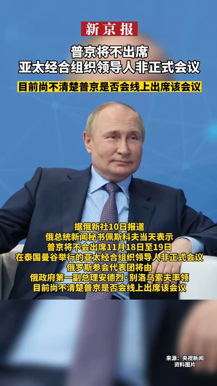 #普京将不出席亚太经合组织领导人非正式会议#目前尚不清楚普京是否会线上出席该会议