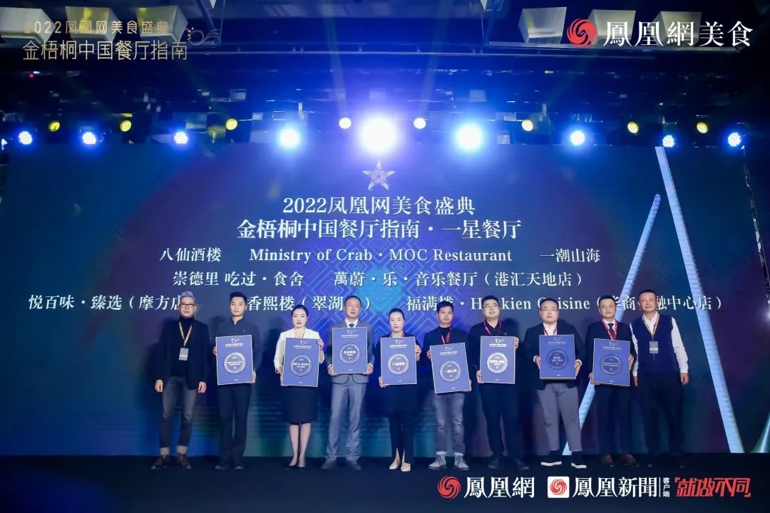 △“2022金梧桐中国餐厅指南&middot;一星餐厅”第六组