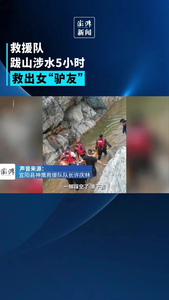 救援队跋山涉水5小时救出“驴友”