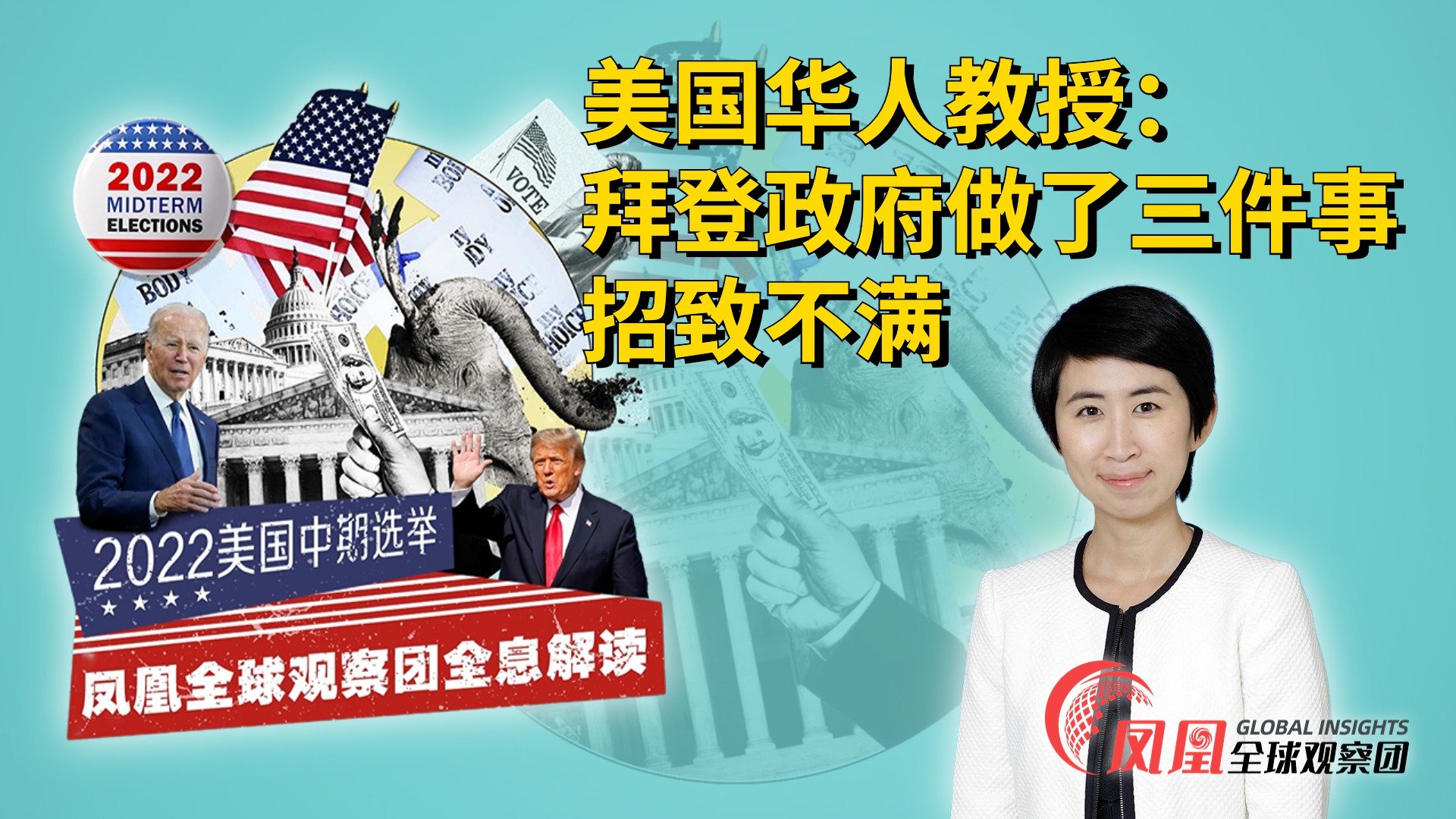 美华人教授：拜登政府做了三件事给中期选举减分|凤凰全球观察团