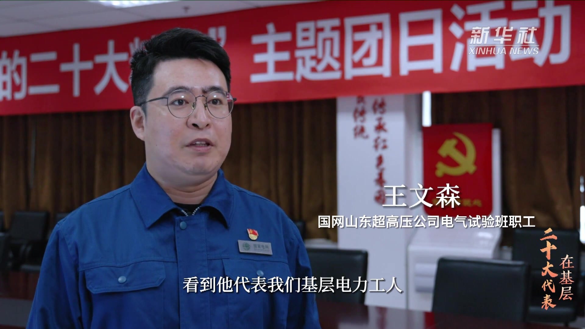 二十大代表在基层｜冯新岩：不断创新 为筑牢国家电网安全作贡献