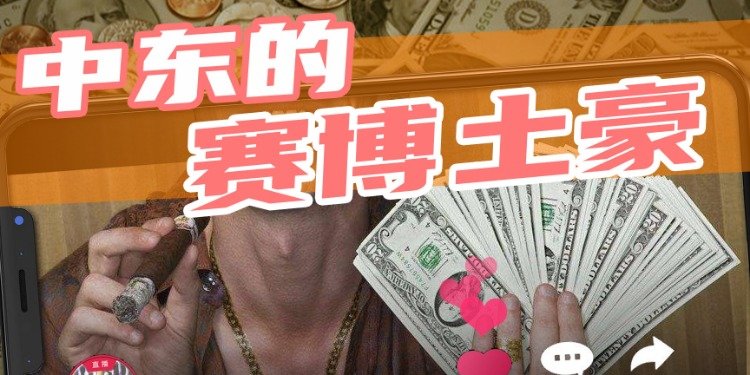 重度氪金与巨额打赏：中东土豪的网络世界