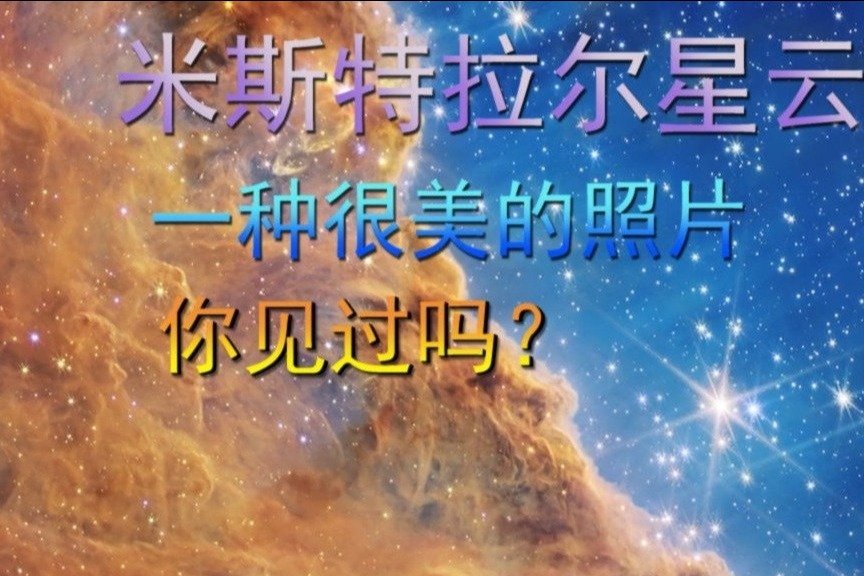 大美！这是米斯特拉尔星云，一种近距离的角度