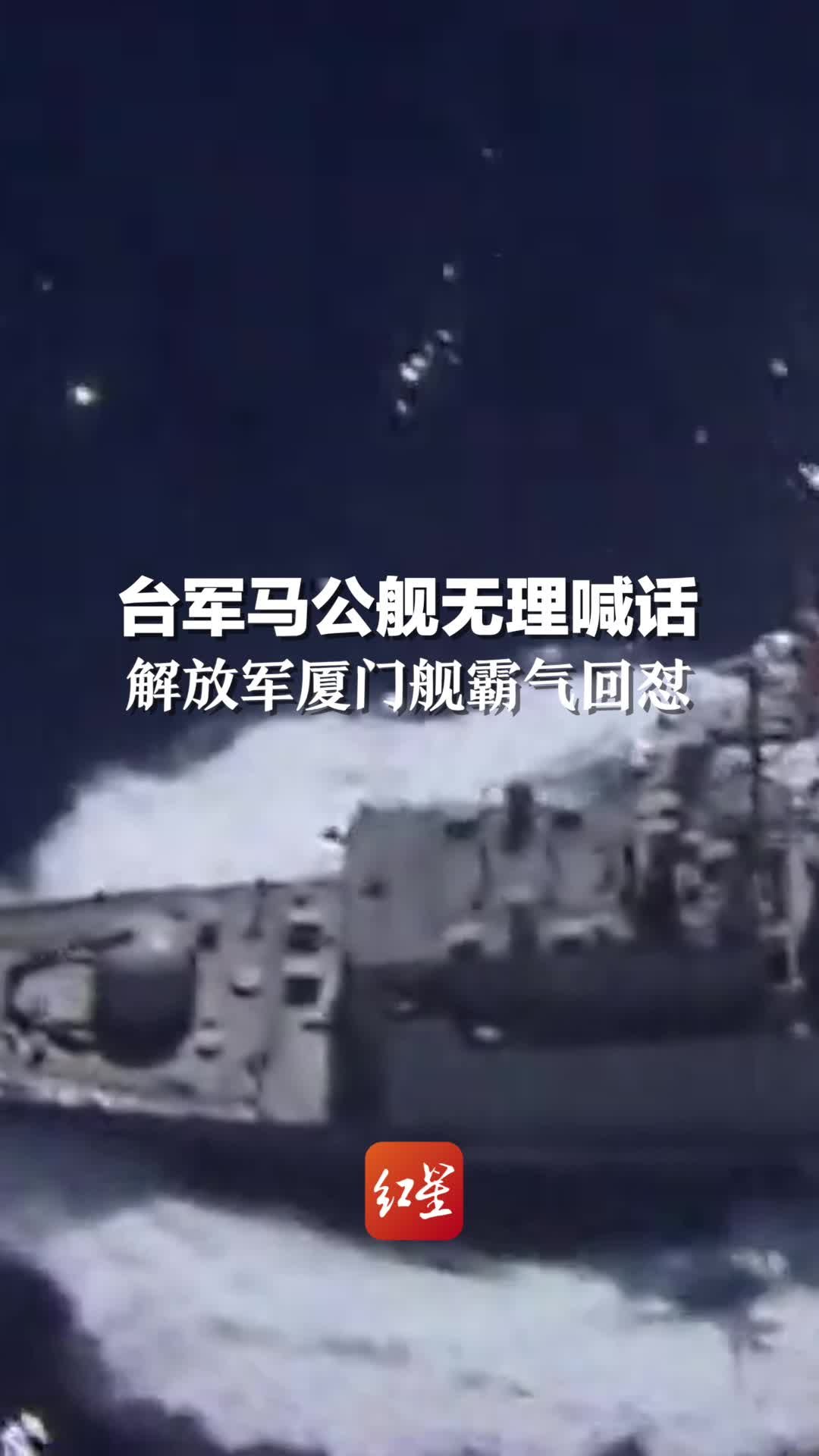 台军马公舰无理喊话，解放军厦门舰霸气回怼：你所谓的24海里线不存在，请注意你的用语