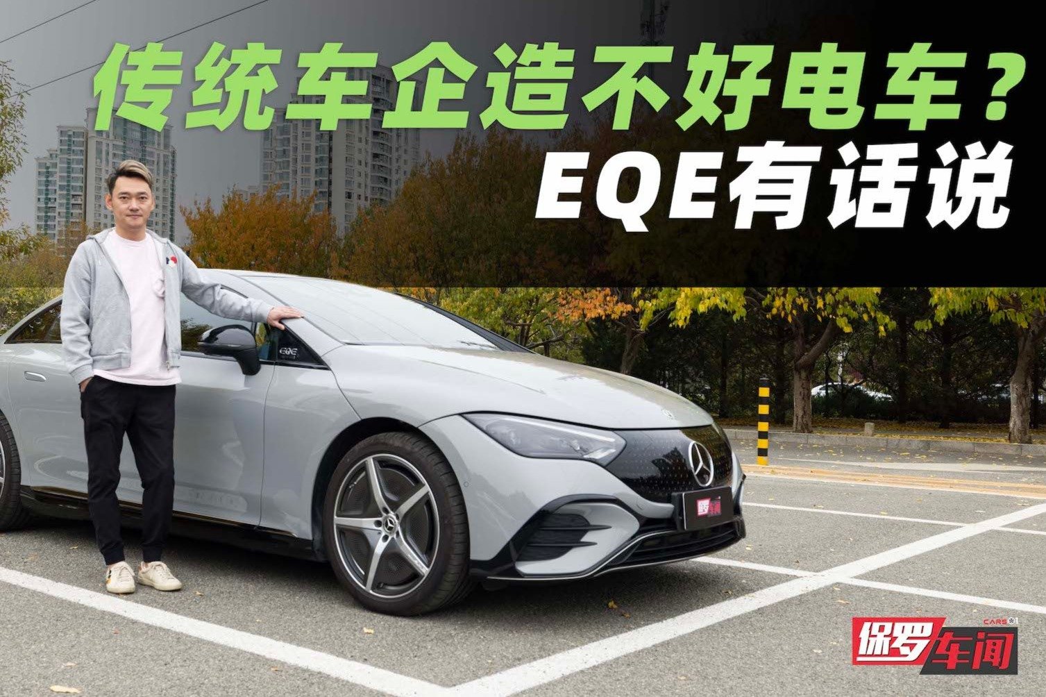 保罗车闻：传统车企造不好电车？EQE有话说