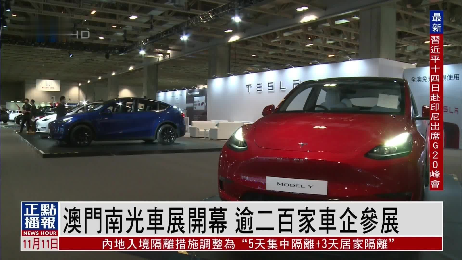 澳门南光车展开幕 逾二百家车企参展_凤凰网视频_凤凰网