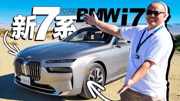 首试BMW i7，最贵纯电宝马开起来咋样？