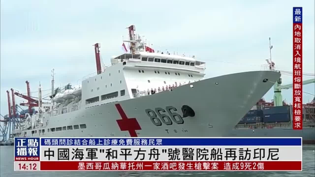 中国海军“和平方舟”号医院船再访印尼