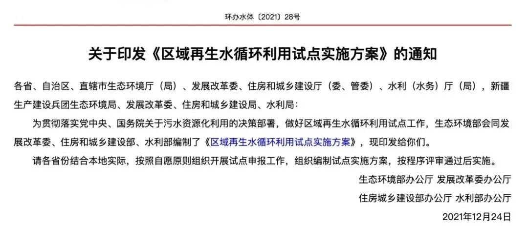 ▎2021年12月24日,生态环境部等四部委发布了《区域再生水循环利用试点实施方案》,方案要求到2025年,在区域再生水循环利用的建设、运营、管理等方面形成一批效果好、能持续、可复制,具备全国推广价值的优秀案例。图源:国家生态环境部