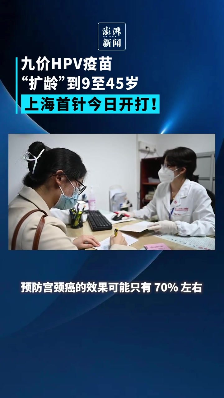九价HPV疫苗“扩龄”到9至45岁，上海首针今日开打